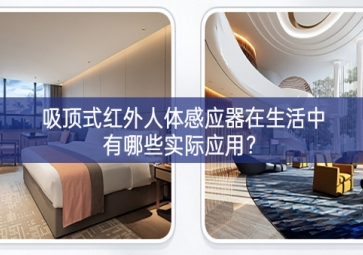 吸顶式红外人体感应器在生活中有哪些实际应用？