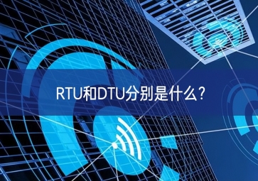 RTU和DTU分别是什么？