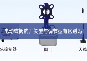 电动蝶阀的开关型与调节型有区别吗？