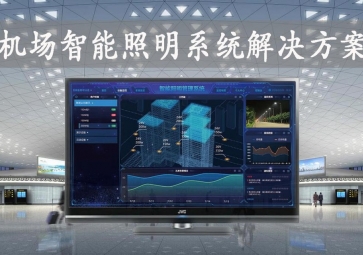 「智慧照明」机场智能照明系统解决方案，动态化管理，提升旅客舒适度
