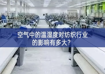 空气中的温湿度对纺织行业的影响有多大？