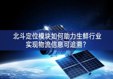 北斗定位？槿绾沃ι市幸凳迪治锪餍畔⒖勺匪？