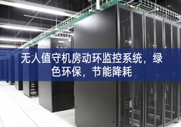 无人值守机房动环监控系统，绿色环保，节能降耗