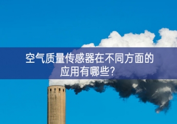 空气质量传感器在不同方面的应用有哪些？