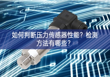 如何判断压力传感器性能？检测方法有哪些？