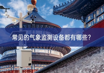 常见的气象监测设备都有哪些？
