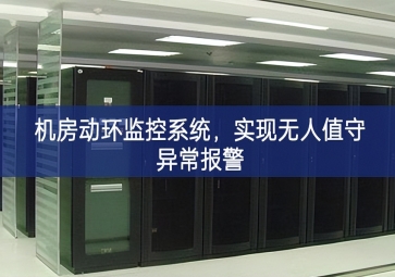 机房动环监控系统，实现无人值守异常报警