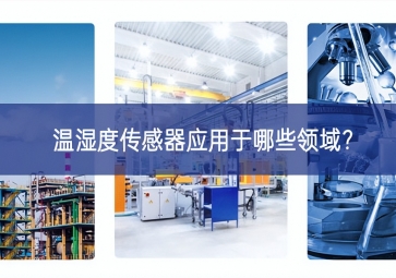  温湿度传感器应用于哪些领域？