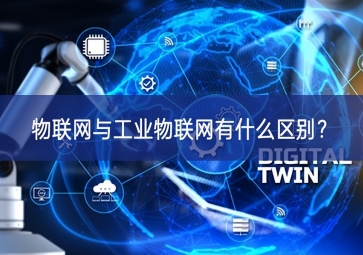 物联网与工业物联网有什么区别？