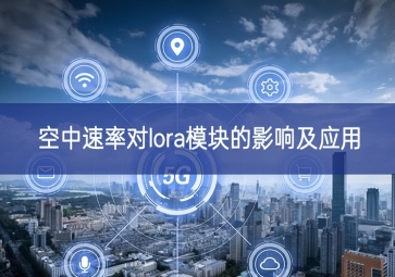 空中速率对lora？榈挠跋旒坝τ