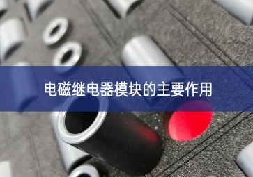 电磁继电器？榈闹饕饔