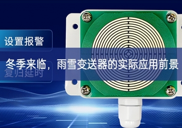 冬季来临，雨雪变送器的实际应用前景