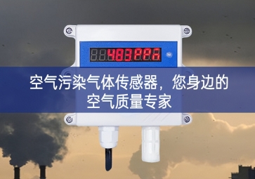 空气污染气体传感器，您身边的空气质量专家