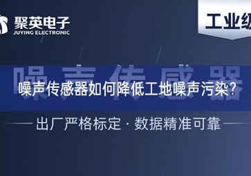 噪声传感器如何降低工地噪声污染？