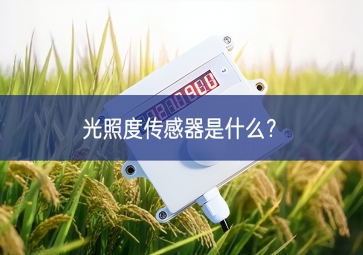 光照度传感器是什么？