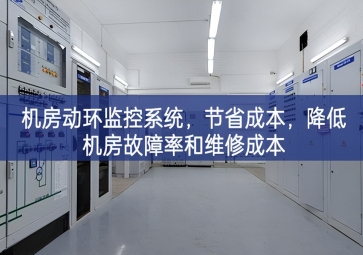 机房动环监控系统，节省成本，降低机房故障率和维修成本