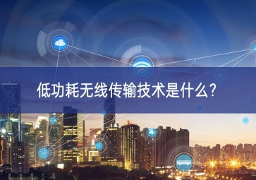 低功耗无线传输技术是什么？