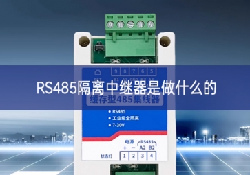 RS485隔离中继器是做什么的