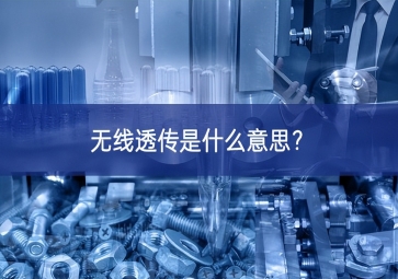 无线透传是什么意思？