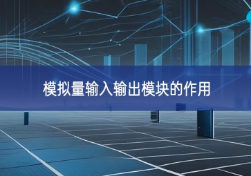 模拟量输入输出？榈淖饔