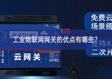 工业物联网网关的优点有哪些？