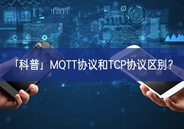「科普」MQTT协议和TCP协议区别？