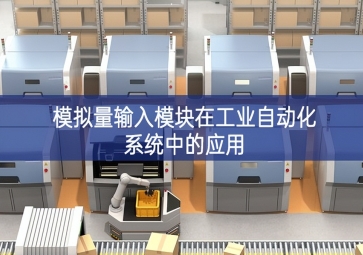 模拟量输入？樵诠ひ底远低持械挠τ