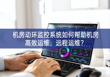 机房动环监控系统如何帮助机房高效运维，远程运维？