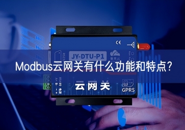 Modbus云网关有什么功能和特点？