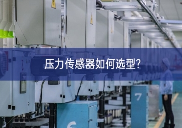 ?压力传感器如何选型?