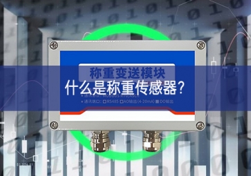 什么是称重传感器？