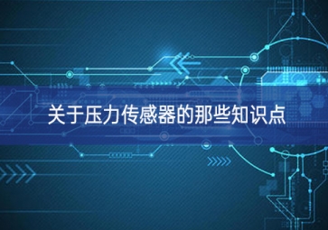 关于压力传感器的那些知识点