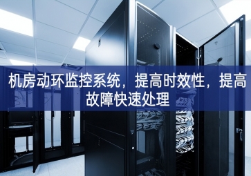 机房动环监控系统，提高时效性，提高故障快速处理