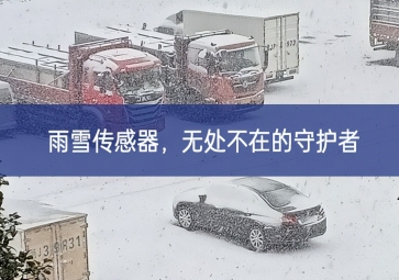 雪落冬藏，雨雪传感器成为无处不在的守护者