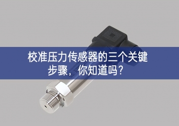 校准压力传感器的三个关键步骤，你知道吗？