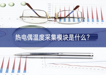 热电偶温度采集？槭鞘裁？