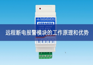 远程断电报警？榈墓ぷ髟砗陀攀