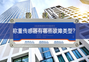 称重传感器有哪些故障类型？