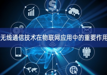 无线通信技术在物联网应用中的重要作用