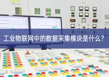 工业物联网中的数据采集？槭鞘裁？