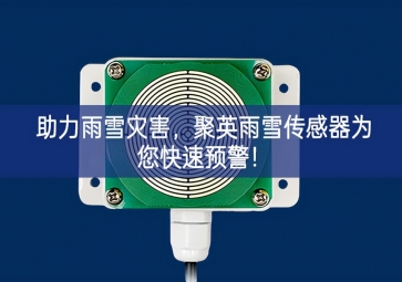 助力雨雪灾害，聚英雨雪传感器为您快速预警！