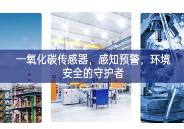 一氧化碳传感器，感知预警，环境安全的守护者