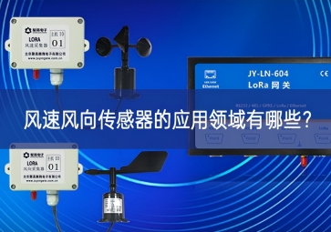 风速风向传感器的应用领域有哪些？