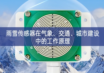 雨雪传感器在气象、交通、城市建设中的工作原理