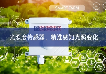 光照度传感器，精准感知光照变化