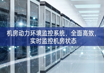 机房动力环境监控系统，全面高效，实时监控机房状态