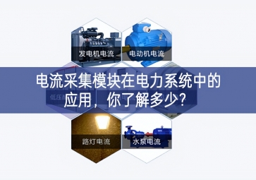 电流采集模块在电力系统中的应用，你了解多少？
