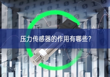 压力传感器的作用有哪些？