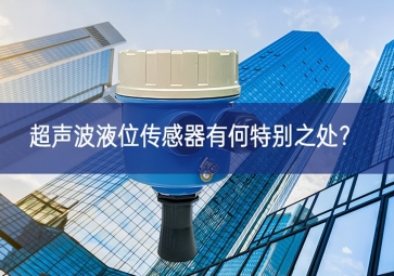  超声波液位传感器有何特别之处？