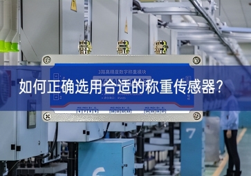 如何正确选用合适的称重传感器？